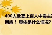 400人赴宴上百人中毒主家愧疚痛哭：称现在压力很大当地回应！ 具体是什么情况?