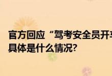 官方回应“驾考安全员开车别停考生”：多部门已介入调查 具体是什么情况?