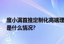 度小满首推定制化高端理财系列 打造“固收精品店” 具体是什么情况?