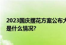 2023国庆摆花方案公布大花篮里首次装上了“五谷” 具体是什么情况?