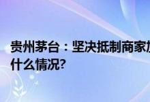 贵州茅台：坚决抵制商家加价销售茅小凌酒心巧克力 具体是什么情况?