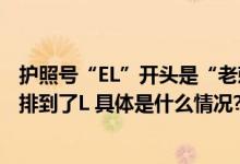 护照号“EL”开头是“老赖”？官方辟谣：跟征信无关字母排到了L 具体是什么情况?