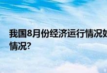 我国8月份经济运行情况如何？国家发改委回应 具体是什么情况?