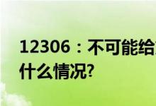 12306：不可能给第三方优先购票权 具体是什么情况?