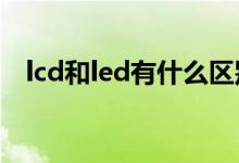 lcd和led有什么区别?（lcd与led的区别）