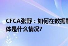 CFCA张野：如何在数据融合应用和安全保护间取得平衡 具体是什么情况?