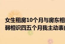 女生租房10个月与房东相恋结婚房东：第一次见她觉得好瘦弱相识四五个月我主动表白 具体是什么情况?