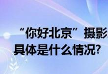 “你好北京”摄影展在卡塔尔展示北京风貌 具体是什么情况?