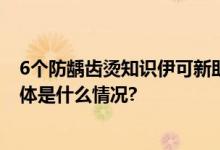 6个防龋齿烫知识伊可新助你保护好孩子的小嫩“牙”！ 具体是什么情况?