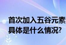 首次加入五谷元素！国庆花篮高清大图来了 具体是什么情况?