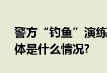 警方“钓鱼”演练321名大学生“上钩” 具体是什么情况?