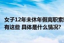 女子12年未休年假离职索赔14万！关于年假你需要知道的还有这些 具体是什么情况?