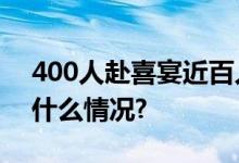 400人赴喜宴近百人中毒？官方通报 具体是什么情况?