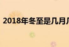 2018年冬至是几月几日农历（2018年冬至）