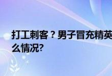 打工刺客？男子冒充精英挥霍公司50万业绩为零 具体是什么情况?