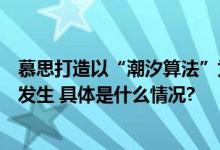 慕思打造以“潮汐算法”为核心的健康睡眠系统让好眠自然发生 具体是什么情况?