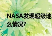 NASA发现超级地球或有人居住？ 具体是什么情况?