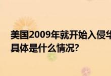 美国2009年就开始入侵华为总部服务器！国家安全部披露 具体是什么情况?