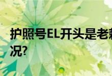 护照号EL开头是老赖?官方辟谣 具体是什么情况?