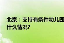 北京：支持有条件幼儿园开设托班招收2到3岁幼儿 具体是什么情况?