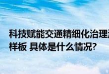 科技赋能交通精细化治理海信助力秦皇岛打造智慧交通示范样板 具体是什么情况?