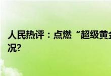 人民热评：点燃“超级黄金周”更多消费激情 具体是什么情况?