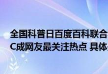 全国科普日百度百科联合科普中国发布知识大数据报告AIGC成网友最关注热点 具体是什么情况?