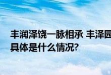 丰润泽饶一脉相承 丰泽园93周年店庆推出鲁菜技艺新菜单 具体是什么情况?