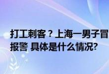 打工刺客？上海一男子冒充精英挥霍公司50万业绩为0公司报警 具体是什么情况?