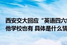 西安交大回应“英语四六级与学士学位脱钩”：消息属实其他学校也有 具体是什么情况?