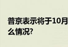 普京表示将于10月访华外交部回应 具体是什么情况?