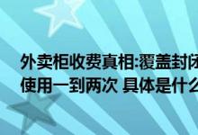 外卖柜收费真相:覆盖封闭写字楼和医院为主,骑手平均每天使用一到两次 具体是什么情况?