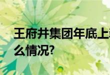 王府井集团年底上新两座大型商场 具体是什么情况?