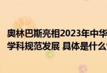 奥林巴斯亮相2023年中华医学会呼吸病学年会助力我国呼吸学科规范发展 具体是什么情况?