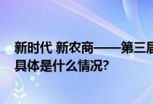 新时代 新农商——第三届农商银行董事长圆桌会成功举办 具体是什么情况?