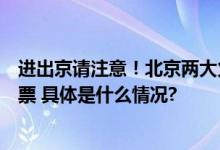 进出京请注意！北京两大火车站交通有变今起“抢”返程车票 具体是什么情况?