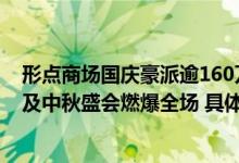 形点商场国庆豪派逾160万礼遇迎旅客更有香港地道啤酒节及中秋盛会燃爆全场 具体是什么情况?