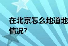 在北京怎么地道地City Walk？ 具体是什么情况?