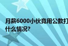 月薪6000小伙竟用公款打赏女主播1.2亿“栽了”！ 具体是什么情况?