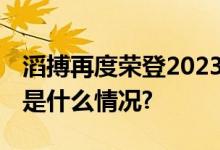 滔搏再度荣登2023上海企业双百强榜单 具体是什么情况?