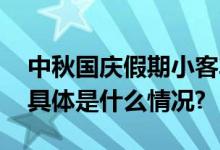 中秋国庆假期小客车免收通行费这天最堵！ 具体是什么情况?