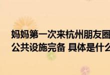 妈妈第一次来杭州朋友圈晒8张厕所图：感受到了大城市的公共设施完备 具体是什么情况?