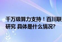 千万级算力支持！百川联合CCF、英博助力国产大模型学术研究 具体是什么情况?