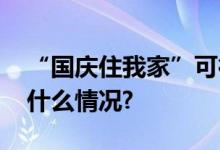 “国庆住我家”可行吗？专家提醒！ 具体是什么情况?