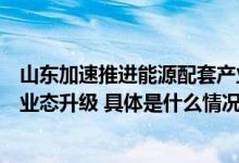 山东加速推进能源配套产业协同发展中能链助力传统加油站业态升级 具体是什么情况?