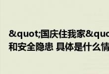 "国庆住我家"可行吗？律师：或存在法律风险和安全隐患 具体是什么情况?