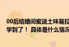 00后结婚闺蜜送土味易拉宝当礼物宾客们争相合影！网友：学到了！ 具体是什么情况?