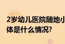 2岁幼儿医院随地小便家长被判赔11万...... 具体是什么情况?