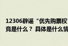 12306辟谣“优先购票权”那第三方平台的“抢票神器”究竟是什么？ 具体是什么情况?