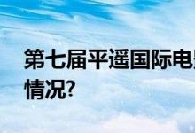 第七届平遥国际电影展发布片单 具体是什么情况?